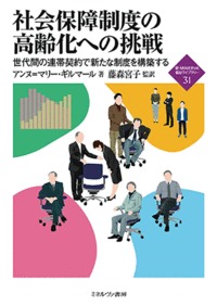 社会保障制度の高齢化への挑戦