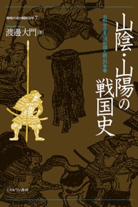 山陰・山陽の戦国史