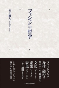 ファッションの哲学