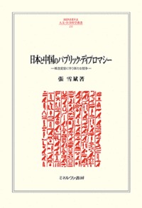 日本と中国のパブリック・ディプロマシー