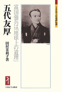 五代友厚 富国強兵は「地球上の道理」