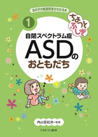 ちょっとふしぎ 自閉スペクトラム症 ＡＳＤのおともだち
