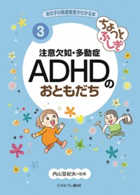 ちょっとふしぎ　注意欠如・多動症　ＡＤＨＤのおともだち