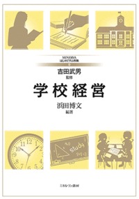 学校経営