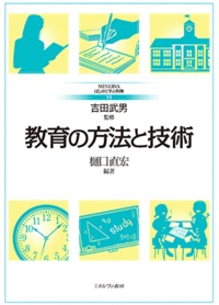 教育の方法と技術