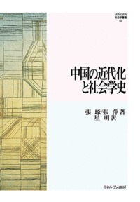 中国の近代化と社会学史