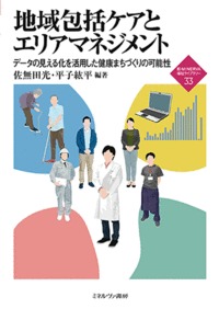 地域包括ケアとエリアマネジメント