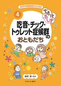 ちょっとふしぎ 吃音・チック・トゥレット症候群のおともだち