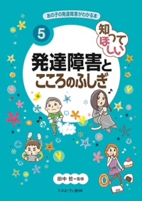 知ってほしい 発達障害とこころのふしぎ