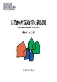 自治体産業政策の新展開
