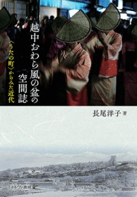 越中おわら風の盆の空間誌