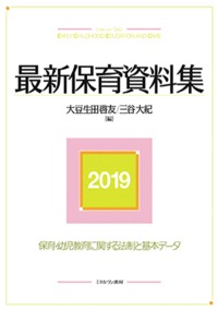最新保育資料集2019