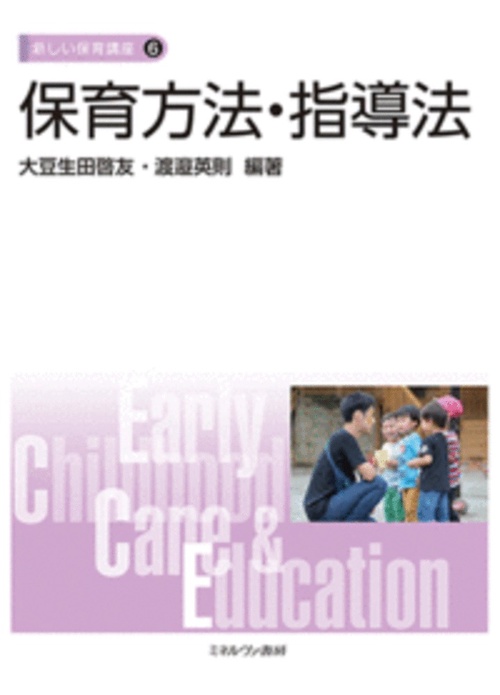 保育方法・指導法
