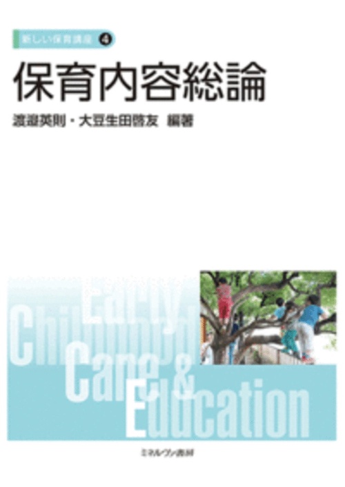 保育内容総論