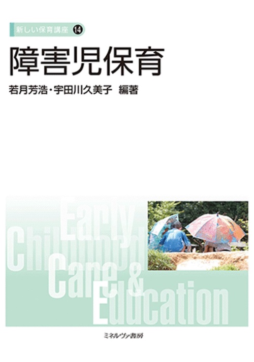 障害児保育