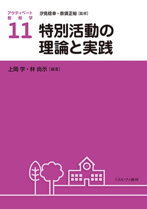 特別活動の理論と実践