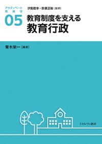 教育制度を支える教育行政