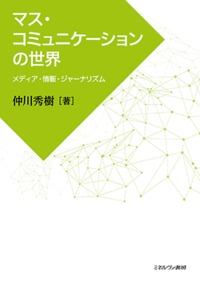 マス・コミュニケーションの世界