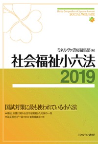 社会福祉小六法 2019