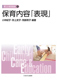 保育内容「表現」