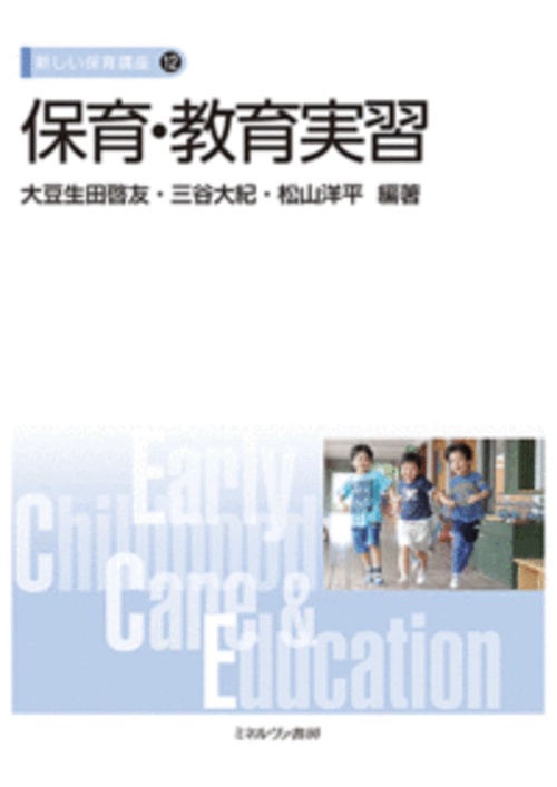 保育・教育実習