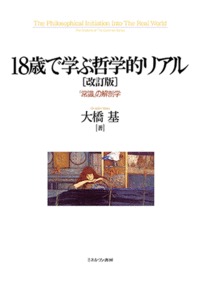 18歳で学ぶ哲学的リアル［改訂版］