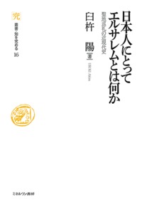 日本人にとってエルサレムとは何か