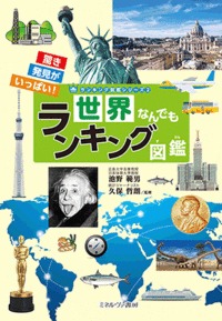 世界なんでもランキング図鑑