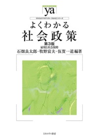 よくわかる社会政策［第３版］