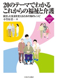 20のテーマでわかる これからの福祉と介護