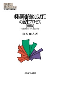 多国間通商協定ＧＡＴＴの誕生プロセス［増補版］