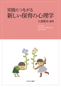 実践につながる 新しい保育の心理学