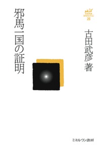 邪馬一国の証明