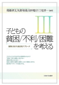 子どもの貧困/不利/困難を考えるⅢ