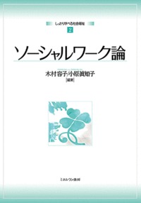 ソーシャルワーク論