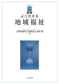 新版 よくわかる地域福祉
