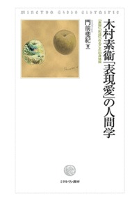木村素衞「表現愛」の人間学