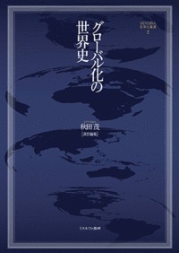 グローバル化の世界史