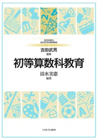 初等算数科教育