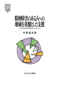 精神障害のある人への地域を基盤とした支援