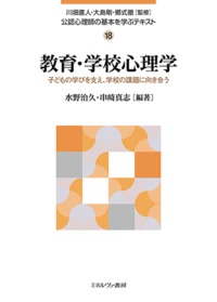 教育・学校心理学
