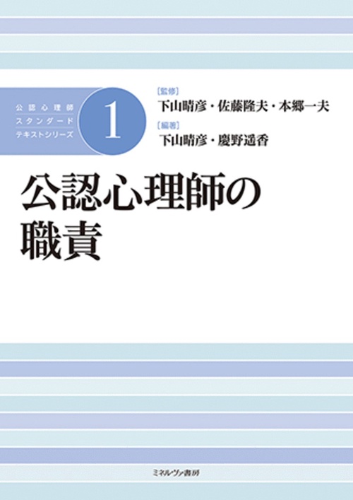 公認心理師の職責