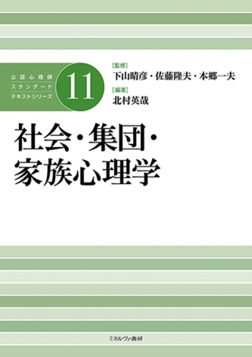 社会・集団・家族心理学