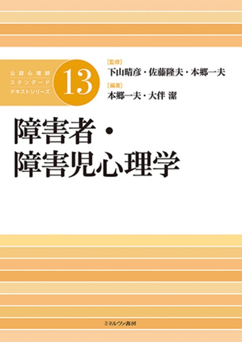 障害者・障害児心理学