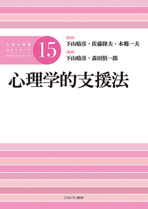 心理学的支援法
