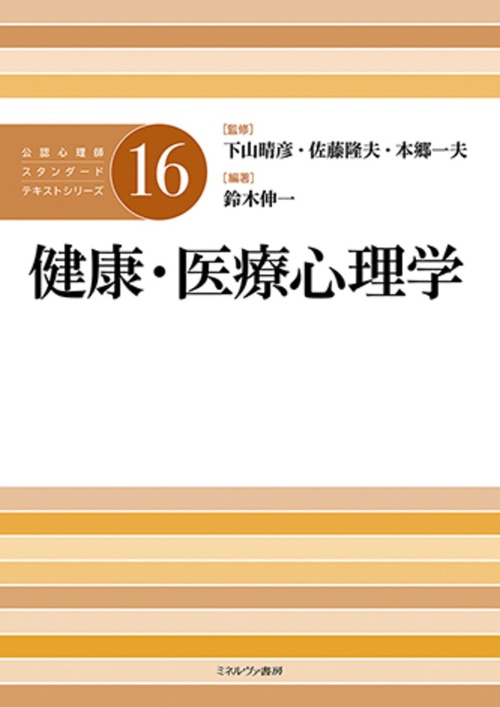 健康・医療心理学