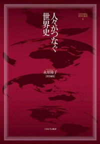 人々がつなぐ世界史