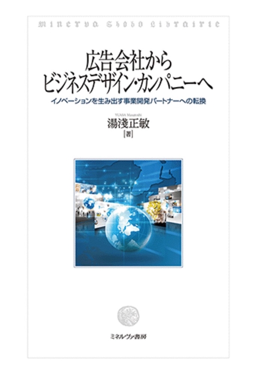 広告会社からビジネスデザイン・カンパニーへ