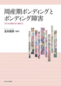周産期ボンディングとボンディング障害 子どもを愛せない親たち
