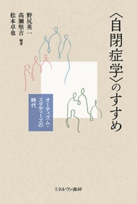 〈自閉症学〉のすすめ